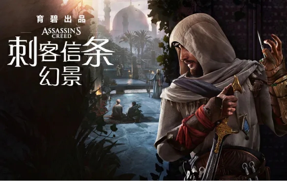 刺客信条 幻景（Assassin’s Creed Mirage）v1.11全DLC中文版